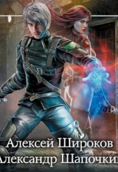Аудиокнига - Осколки клана. Александр Шапочкин - слушать в Литвек