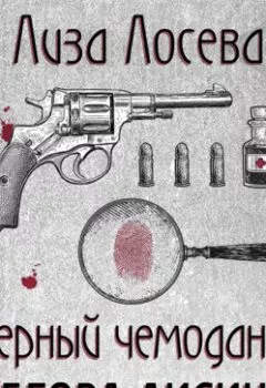 Аудиокнига - Черный чемоданчик Егора Лисицы. Лиза Лосева - слушать в Литвек