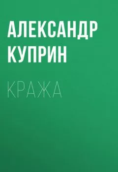 Обложка книги - Кража - Александр Куприн