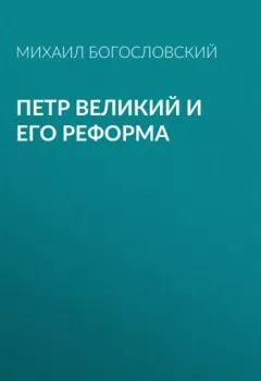 Обложка книги - Петр Великий и его реформа - Михаил Богословский