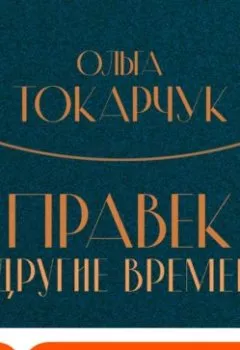 Обложка книги - Правек и другие времена - Ольга Токарчук