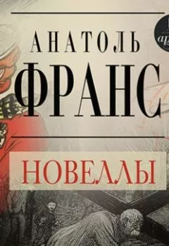 Аудиокнига - Новеллы. Анатоль Франс - слушать в Литвек