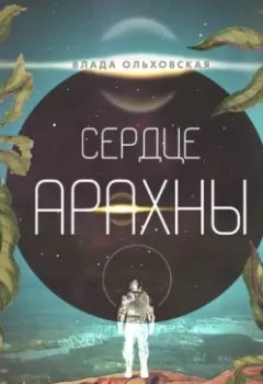Обложка книги - Сердце Арахны - Влада Ольховская
