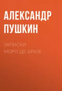 Обложка книги - Записки Моро-де-Бразе - Александр Пушкин