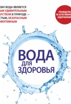 Обложка книги - Вода для здоровья - Фирейдон Батмангхелидж