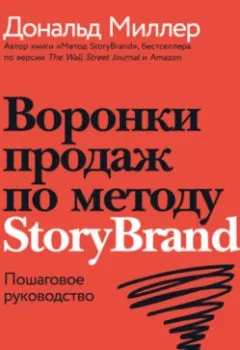 Обложка книги - Воронки продаж по методу StoryBrand: Пошаговое руководство - Дональд Миллер