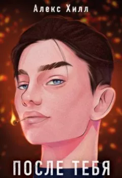 Аудиокнига - После тебя только пепел. Алекс Хилл - слушать в Литвек