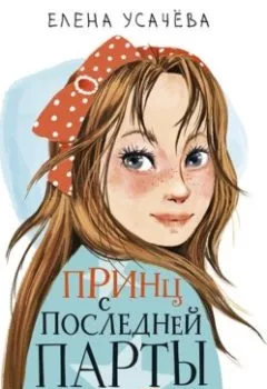 Обложка книги - Принц с последней парты - Елена Усачева