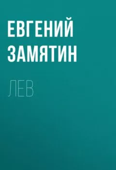 Обложка книги - Лев - Евгений Замятин