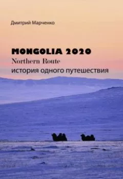 Обложка книги - Монголия Northern route – 2020. История одного путешествия - Дмитрий Валерьевич Марченко