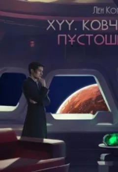 Аудиокнига - XYY. Ковчег пустоши. Лен Корвус - слушать в Литвек