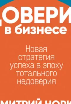 Обложка книги - Доверие в бизнесе: Новая стратегия успеха в эпоху тотального недоверия - Дмитрий Норка