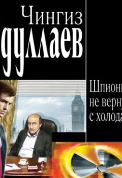 Обложка книги - Шпионы, не вернувшиеся с холода - Чингиз Абдуллаев