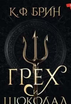 Аудиокнига - Грех и шоколад. К. Ф. Брин - слушать в Литвек