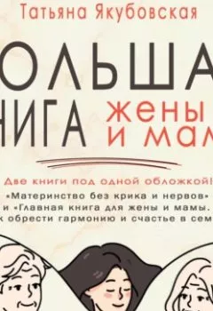 Обложка книги - Большая книга жены и мамы - Татьяна Якубовская