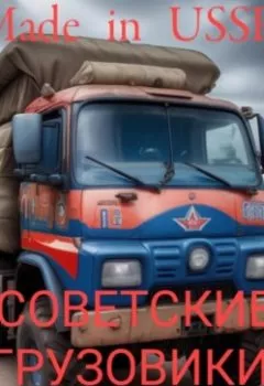 Аудиокнига - Made in USSR: Советские грузовики. Диана Константиновна Флока - слушать в Литвек