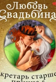 Аудиокнига - Секретарь старшего принца 8. Испытание жизнью. Любовь Свадьбина - слушать в Литвек