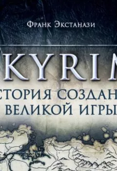 Книга - Skyrim. История создания великой игры. Франк Экстанази - прослушать в Литвек