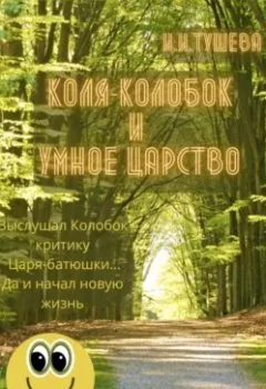 Обложка книги - Коля-колобок и Умное царство - Ирина Ивановна Тушева