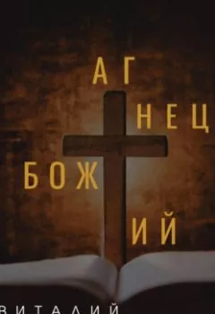 Обложка книги - Агнец Божий - Виталий Александрович Кириллов