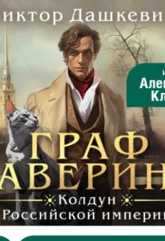 Аудиокнига - Граф Аверин. Колдун Российской империи. Виктор Дашкевич - слушать в Литвек