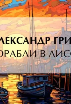Обложка книги - Корабли в Лиссе - Александр Грин