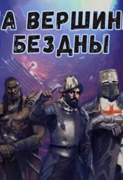 Аудиокнига - На вершине бездны. - слушать в Литвек