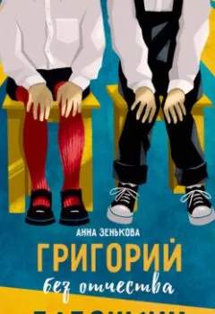 Аудиокнига - Григорий без отчества Бабочкин. Анна Зенькова - слушать в Литвек