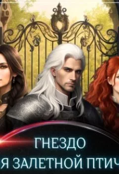 Обложка книги - Гнездо для залетной птички - Елизавета Соболянская