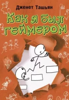 Аудиокнига - Как я был геймером. Дженет Ташьян - слушать в Литвек