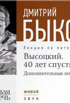 Аудиокнига - Лекция «Высоцкий. 40 лет спустя. Часть 2». Дмитрий Быков - слушать в Литвек