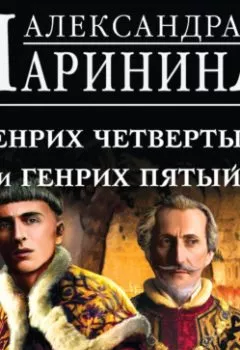 Аудиокнига - Генрих Четвертый и Генрих Пятый глазами Шекспира. Александра Маринина - слушать в Литвек