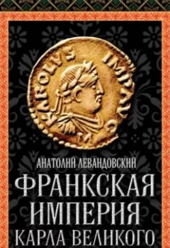 Аудиокнига - Франкская империя Карла Великого. «Евросоюз» Средневековья. А. П. Левандовский - слушать в Литвек