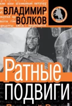 Аудиокнига - Ратные подвиги Древней Руси. В. А. Волков - слушать в Литвек