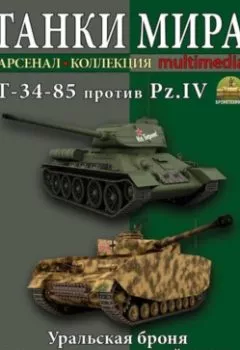 Обложка книги - Т-34-85 против Pz.IV. Уральская броня против крупповской стали - Михаил Барятинский