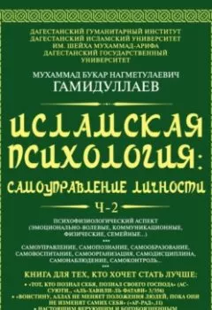 Аудиокнига - Исламская психология: самоуправление личности. Часть 2. Психофизиологический аспект (эмоционально-волевые, коммуникационные, физические, семейные…). Мухаммад Букар Гамидуллаев - слушать в Литвек