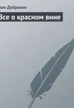 Аудиокнига - Все о красном вине. Иван Дубровин - слушать в Литвек