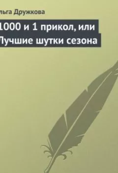 Аудиокнига - 1000 и 1 прикол, или Лучшие шутки сезона. Ольга Дружкова - слушать в Литвек