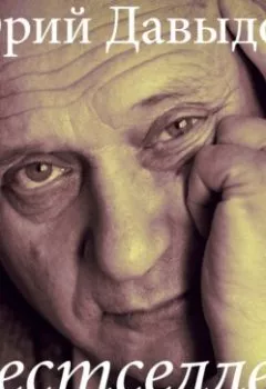 Аудиокнига - Бестселлер. Юрий Давыдов - слушать в Литвек