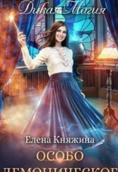 Книга - Дикая магия. Особо демоническое Рождество - Елена Княжина - скачать полностью Обложка книги - Дикая магия. Особо демоническое Рождество - Елена Княжина