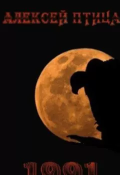 Аудиокнига - 1991. Алексей Птица - слушать в Литвек