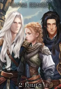 Аудиокнига - Давным-давно…2 Ходящая в тени. Марина Леванова - слушать в Литвек