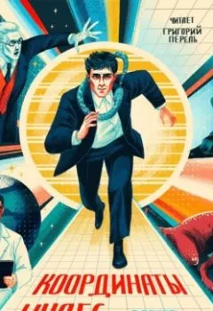 Аудиокнига - Координаты чудес. Роберт Шекли - слушать в Литвек