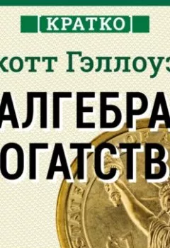 Аудиокнига - Алгебра богатства. Кратко. Скотт Гэллоуэй. Культур-Мультур - слушать в Литвек