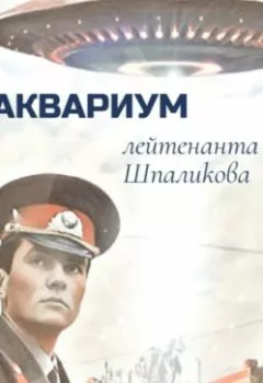 Аудиокнига - Аквариум лейтенанта Шпаликова. Александр Воропаев - слушать в Литвек