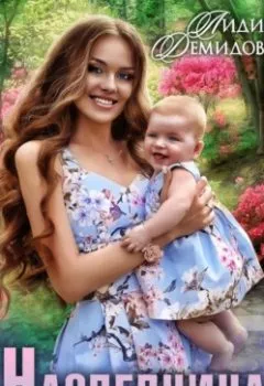 Аудиокнига - Наследница. Лидия Демидова - слушать в Литвек