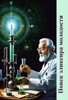 Обложка книги - Поиск эликсира молодости - Валерий Жиглов