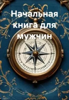 Аудиокнига - «Начальная книга для мужчин». Дьякон Джон Святой - слушать в Литвек