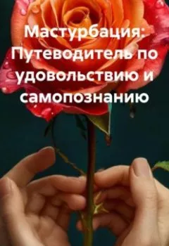 Обложка книги - «Мастурбация: Путеводитель по удовольствию и самопознанию» - Дьякон Джон Святой