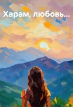 Обложка книги - Харам, любовь… - Виктория Сорока